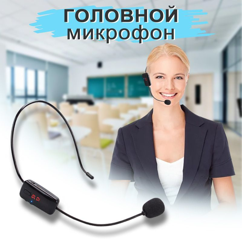 Микрофон на голову для громкоговорителя – Mikrofonru