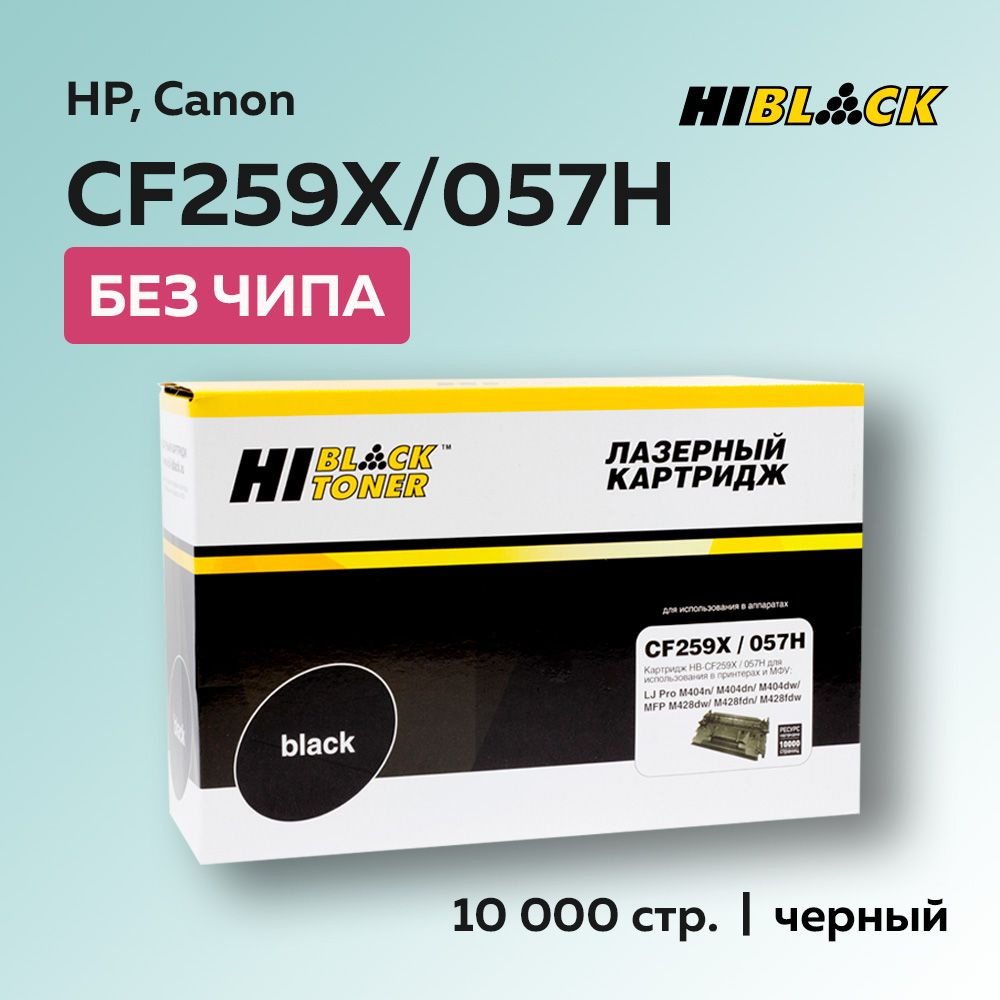 Картридж Hi-Black CF259X/057H (HP 59X) без чипа для HP, Canon #1