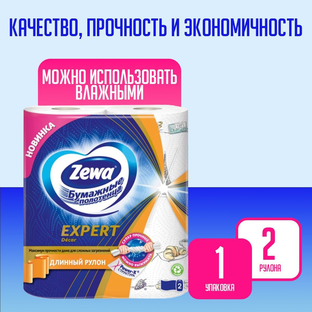 Бумажные полотенца Zewa Expert Decor, Зева Эксперт, по 2 рулона 1 пачка  #1