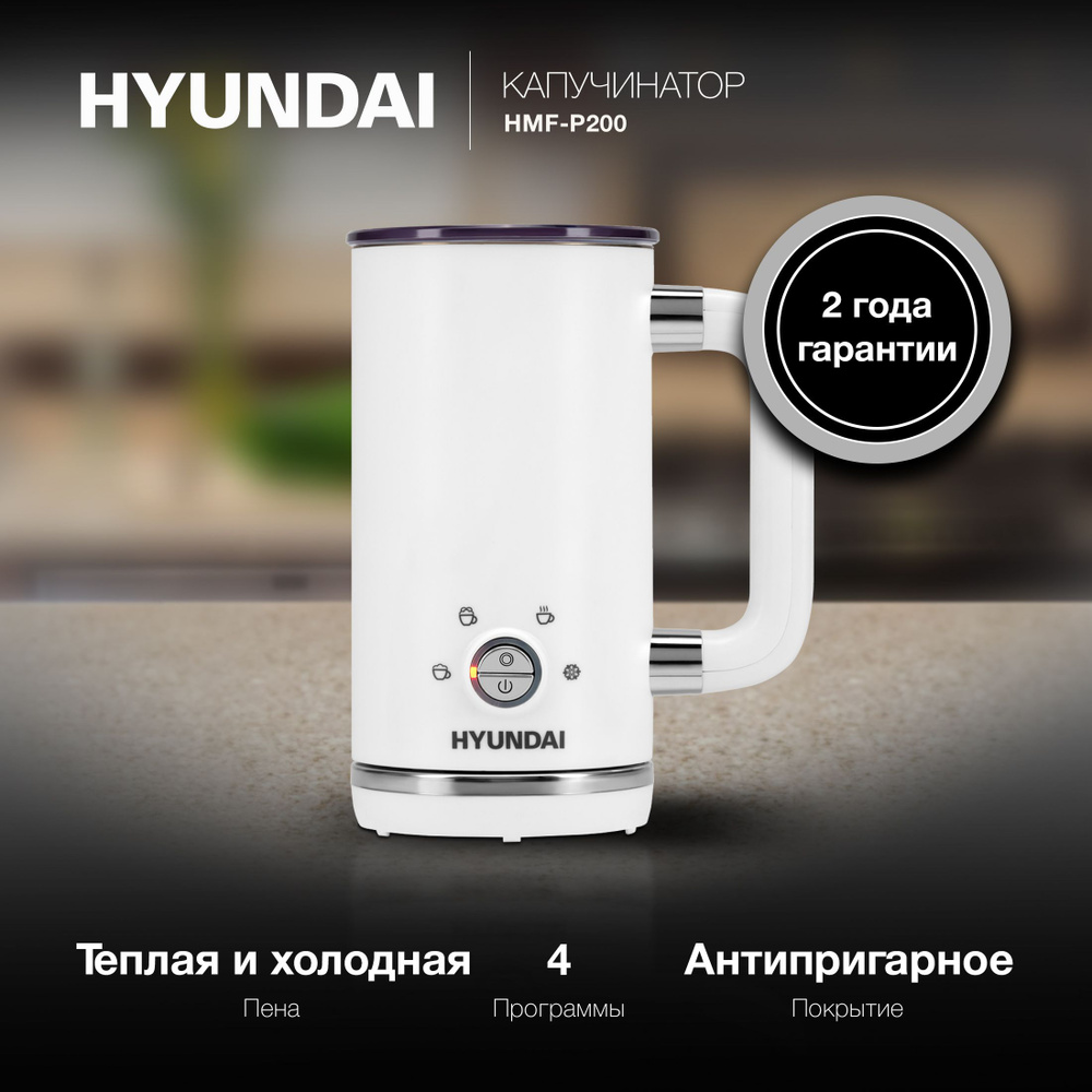Капучинатор для вспенивателей молока Hyundai HMF-P200 белый 300мл  #1