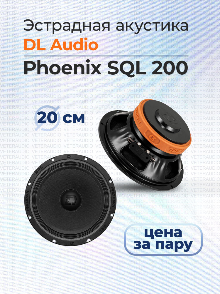 DL Audio Колонки для автомобиля Phoenix SQL 165_20 см (8 дюйм.)_360, 20 см (8 дюйм.)  #1