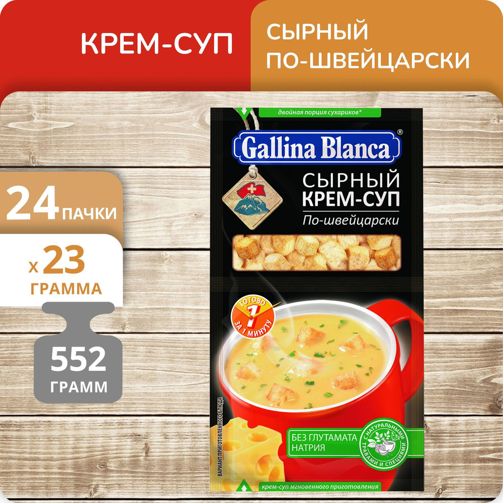 Упаковка 24 штуки Крем-суп Gallina Blanca 2в1 Сырный по-швейцарски 23г -  купить с доставкой по выгодным ценам в интернет-магазине OZON (1163539220)