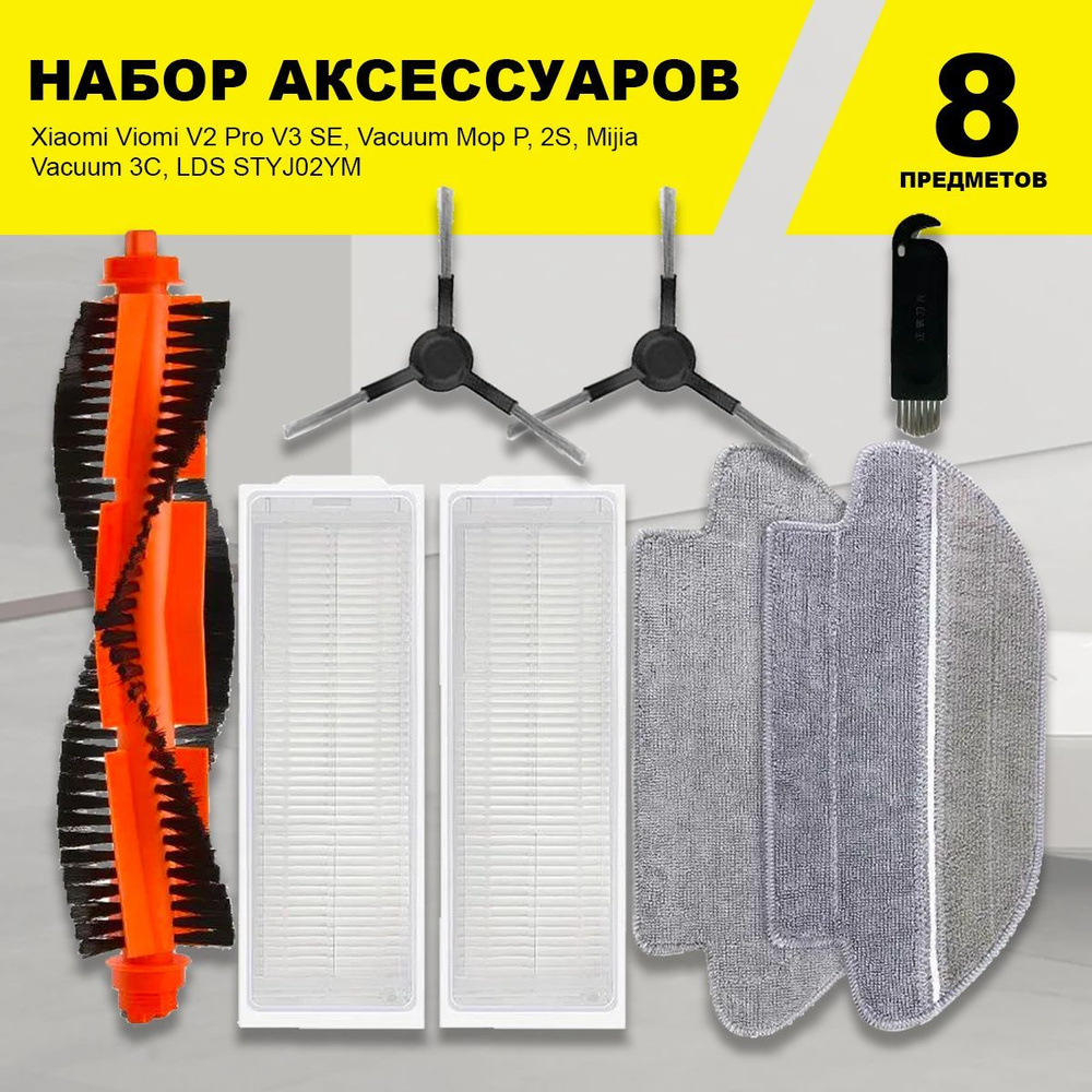 Набор фильтров и щеток для робота-пылесоса Xiaomi Viomi V2 Pro V3 SE, Vacuum Mop P, 2S, Mijia Vacuum #1