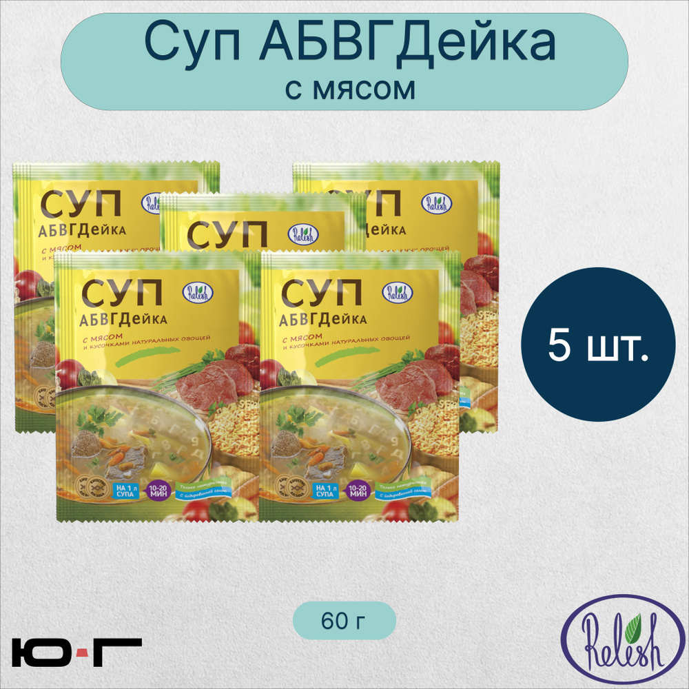 Суп с мясом, АБВГДейка, Relish, 60 гр. - 5 шт. #1