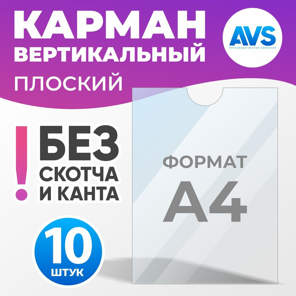 Комплект из 10 карманов для стенда А4 без скотча, Avantis #1