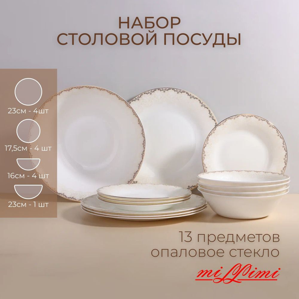 Набор столовой посуды MILLIMI Руан 13 пр., опаловое стекло, 21057  #1