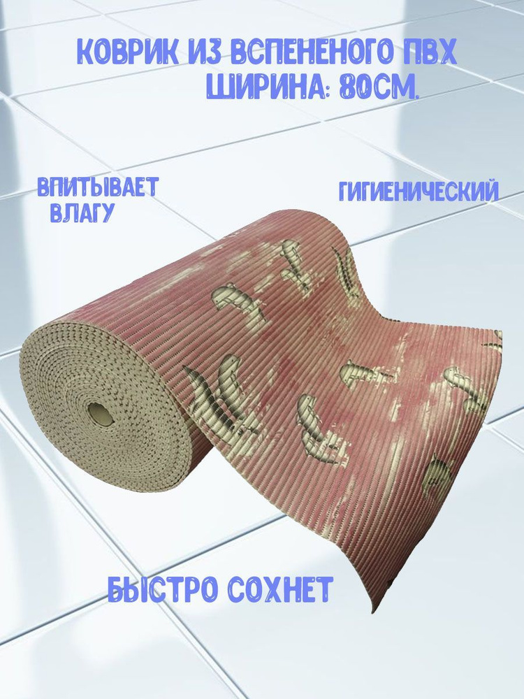 AquaM Коврик для ванной 250x80 см #1