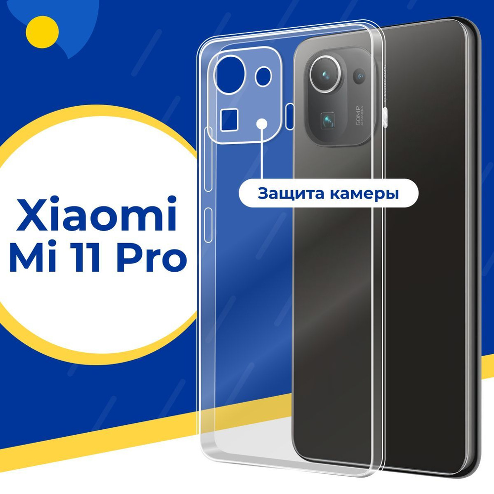 Ультратонкий силиконовый чехол с защитой камеры для Xiaomi Mi 11 Pro / Тонкий защитный чехол на Сяоми #1