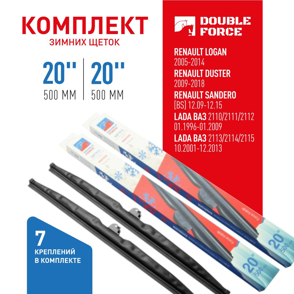 Комплект зимних щеток стеклоочистителя Double Force 20"(500мм)_20"(500мм) 2шт. DFW20-20 арт. DFW20-20 #1