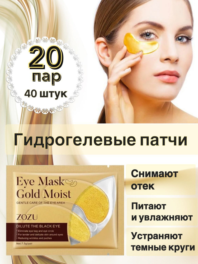Гидрогелевые патчи для глаз 20 пар , 40 штук/ZOZU Eye Mask Gold Nourish/золотые патчи  #1