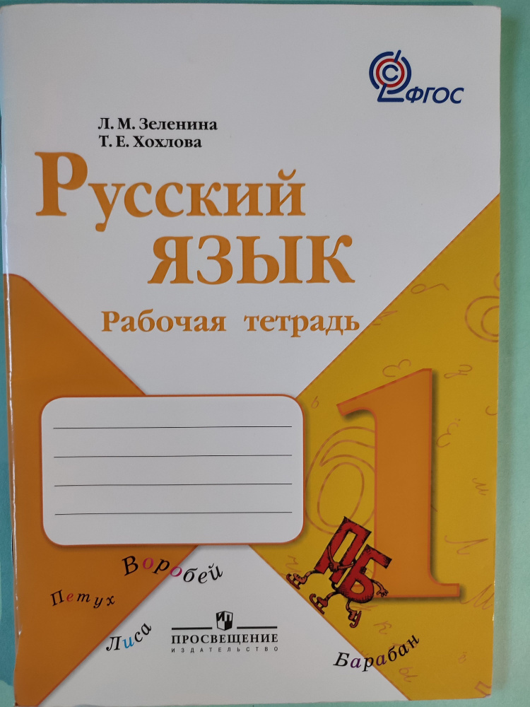 Русский язык 1 класс / Рабочая тетрадь Зеленина | Зеленина Л. М., Хохлова Т. Е.  #1