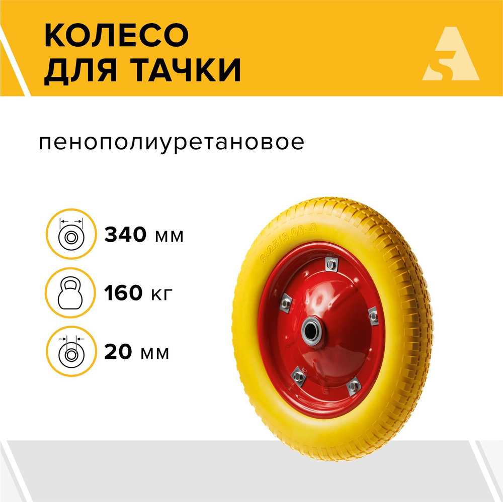 Колесо для тачки / тележки полиуретановое бескамерное 3.00-8, диаметр 340 мм, ось 20 мм, подшипник, PU #1