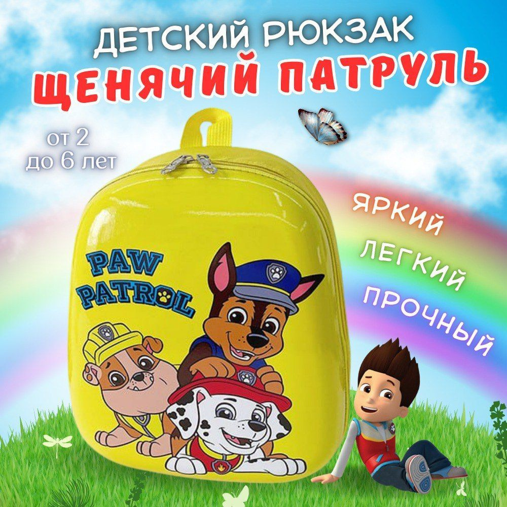 Детский рюкзак, дошкольный, в детский сад мальчикам и девочкам, Щенячий патруль. LuxДом  #1
