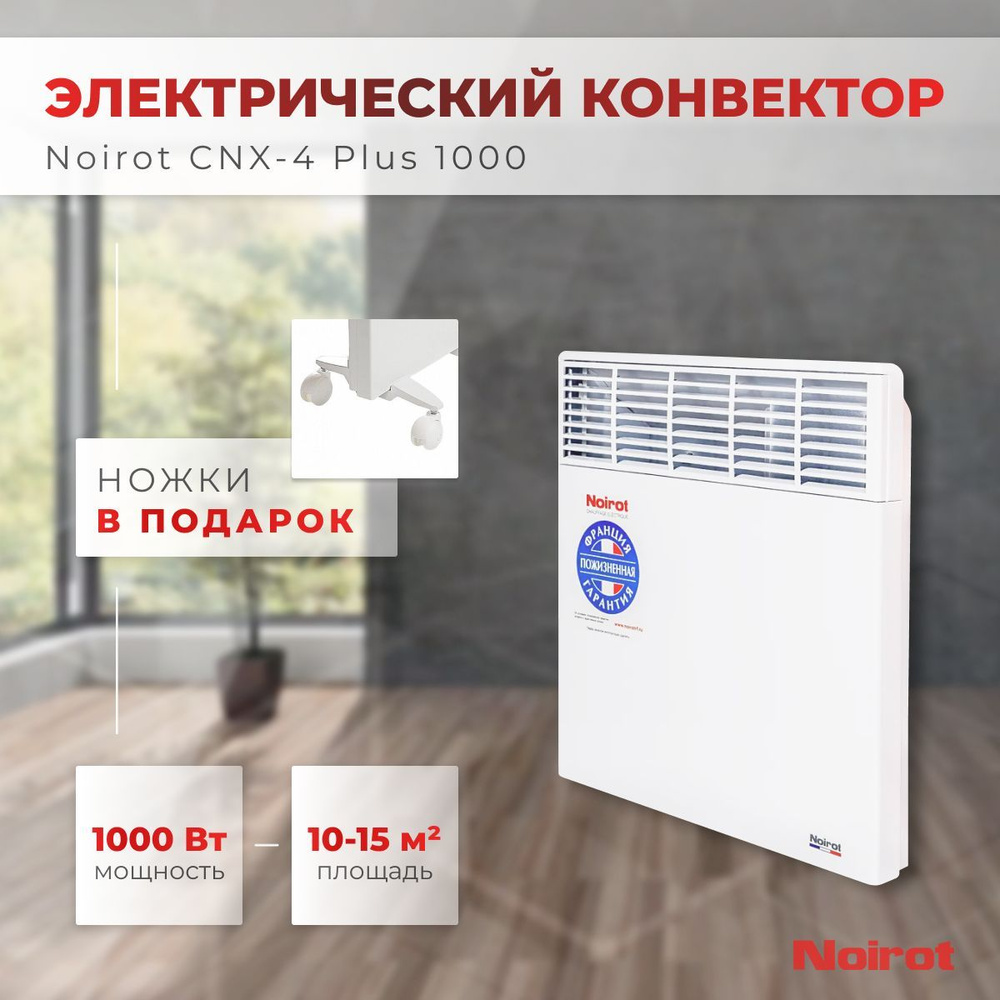 Конвектор электрический Noirot CNX-4 Plus 1000 (мощность 1000Вт гарантия 10 лет)  #1