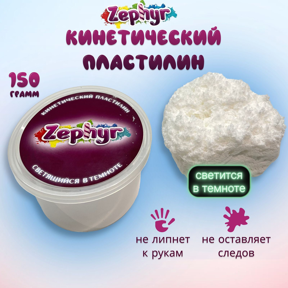 Кинетический пластилин Zephyr, мягкий, светящийся в темноте, легкий, воздушный, развивающая игрушка-антистресс #1