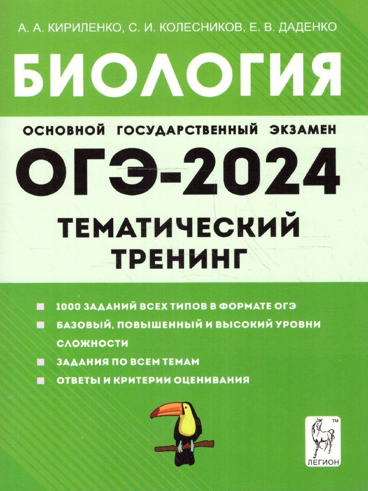 ОГЭ-2024 Биология 9 класс. Тематический тренинг | Кириленко Анастасия Анатольевна, Даденко Евгения Валерьевна #1