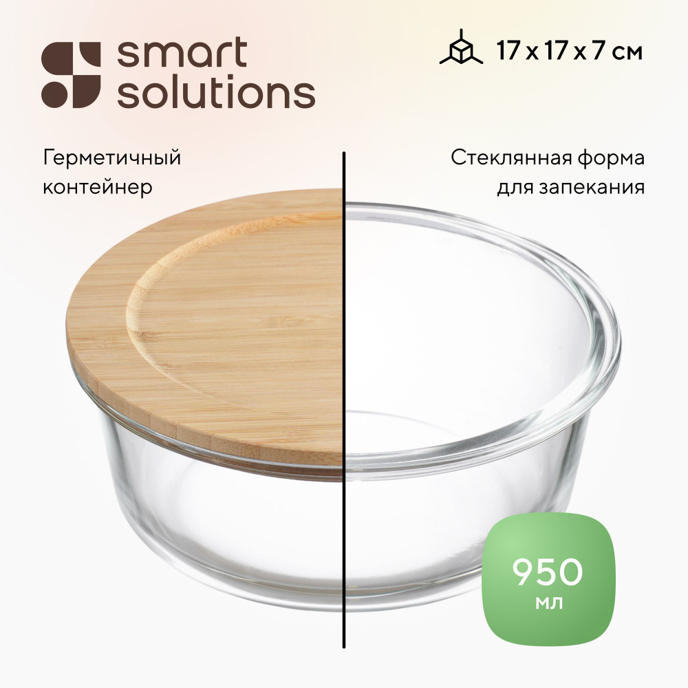 Форма для выпечки стеклянная 2в1 Smart Solutions с крышкой из бамбука, 950 мл  #1