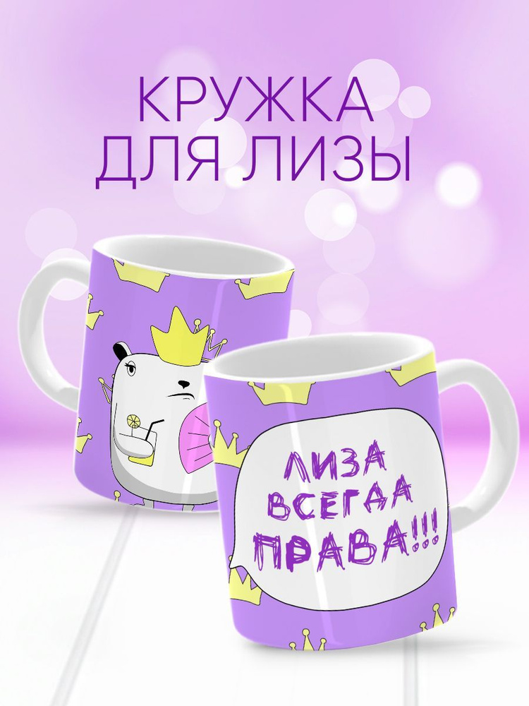 HAOS SHOP Кружка ""Лиза всегда права"", 330 мл, 1 шт #1