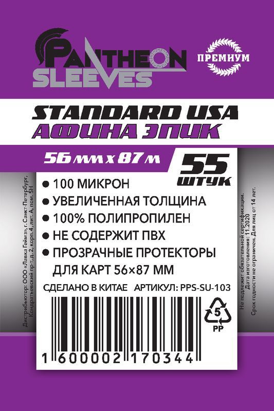 Протекторы для карт Pantheon Sleeves 56х87 mm Афина ЭПИК Standard USA 100мкн 55 штук  #1