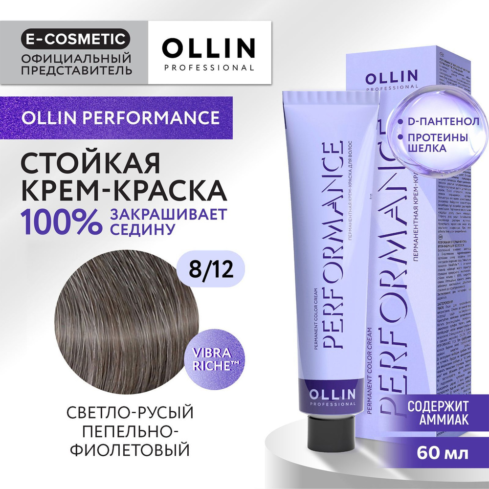 OLLIN PROFESSIONAL Крем-краска PERFORMANCE для окрашивания волос 8/12 светло-русый пепельно-фиолетовый #1