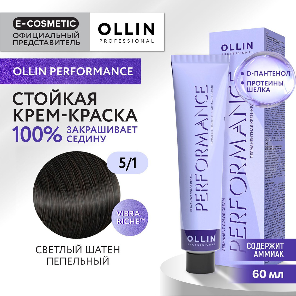 OLLIN PROFESSIONAL Крем-краска PERFORMANCE для окрашивания волос 5/1 светлый шатен пепельный 60 мл  #1