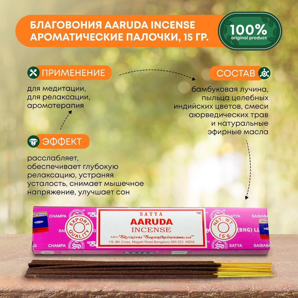 Благовония Aaruda Incense (Аруда) Ароматические индийские палочки для дома, йоги и медитации, Satya (Сатья), #1