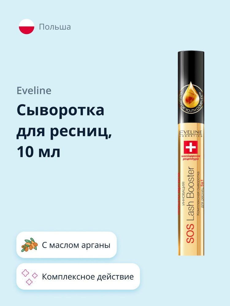 EVELINE Сыворотка для ресниц ARGAN OIL 5 в 1 с маслом арганы 10 мл #1