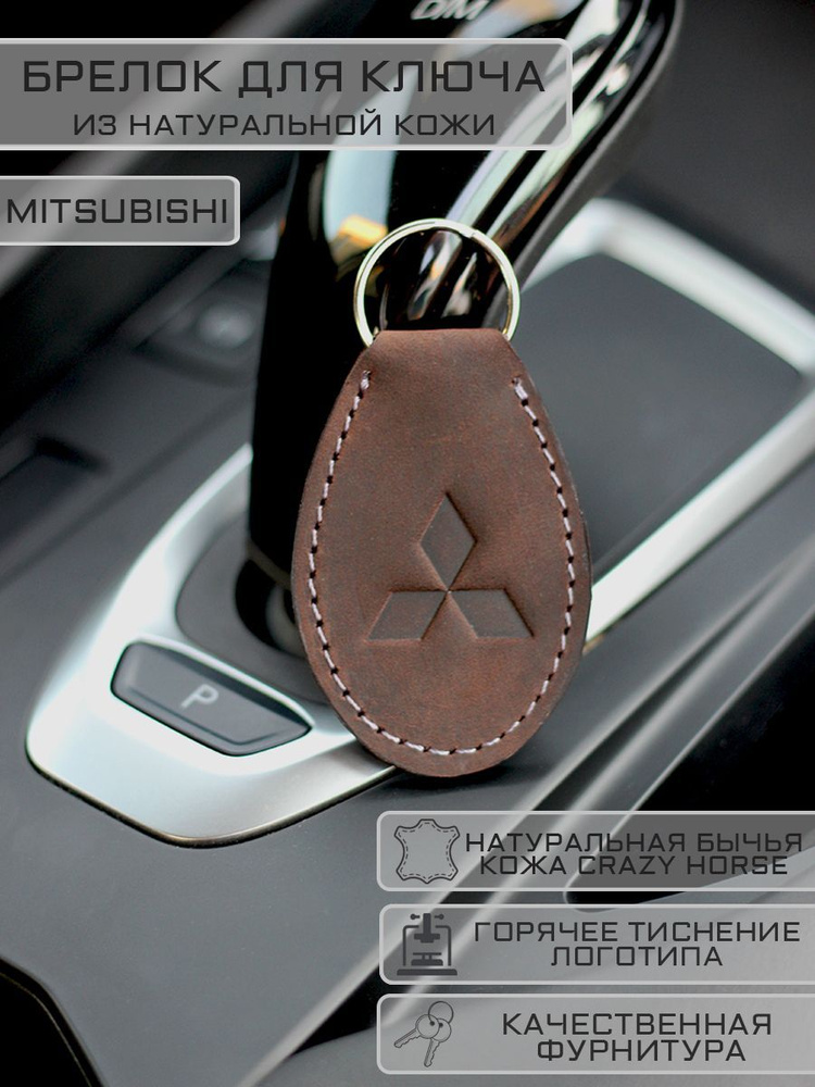 Брелок Mitsubishi (Мицубиси) для автомобильных ключей кожаный  #1