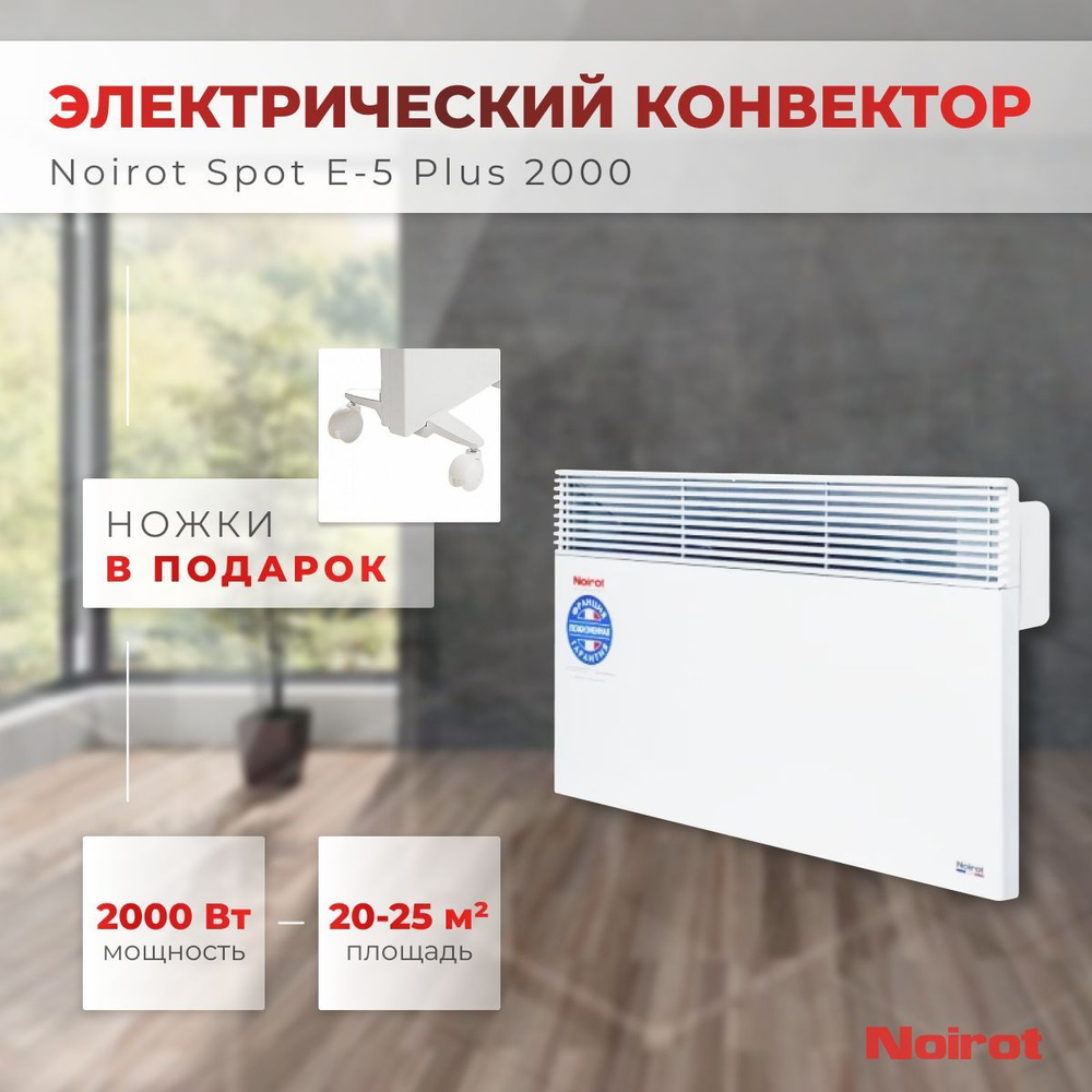 Конвектор электрический Noirot Spot E-5 Plus 2000 (мощность 2000Вт гарантия 10 лет)  #1