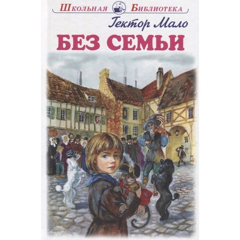 Книга Искатель Без семьи. 2019 год, Мало Г. #1