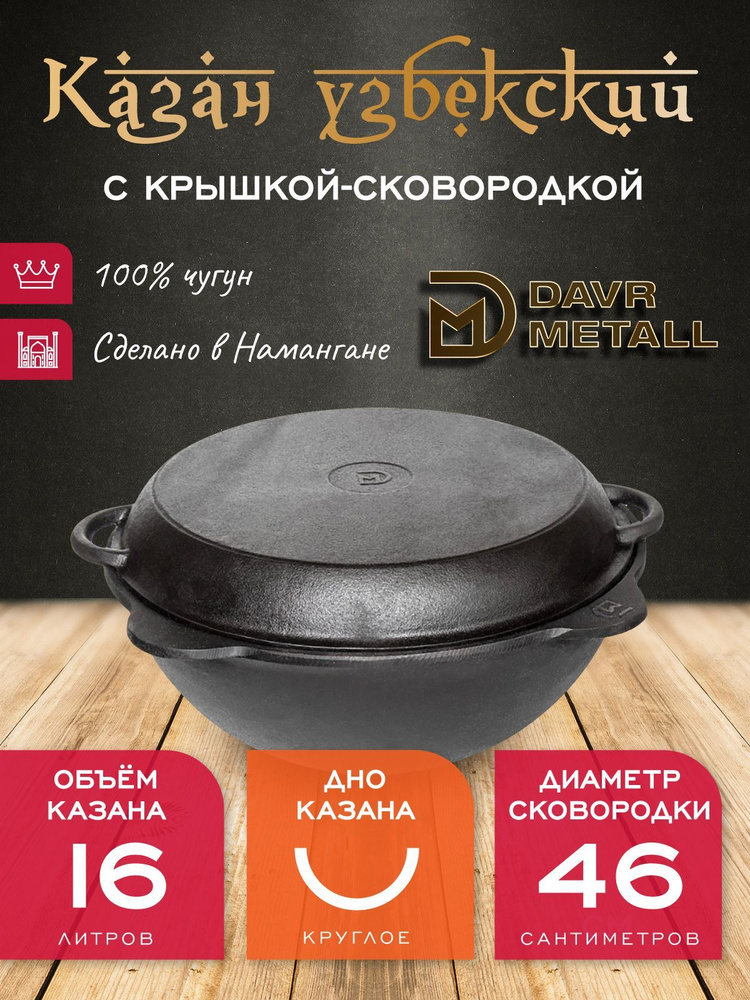 Казан + крышка сковородка 16 л (круглое дно) чугунный узбекский DavrMetall  #1