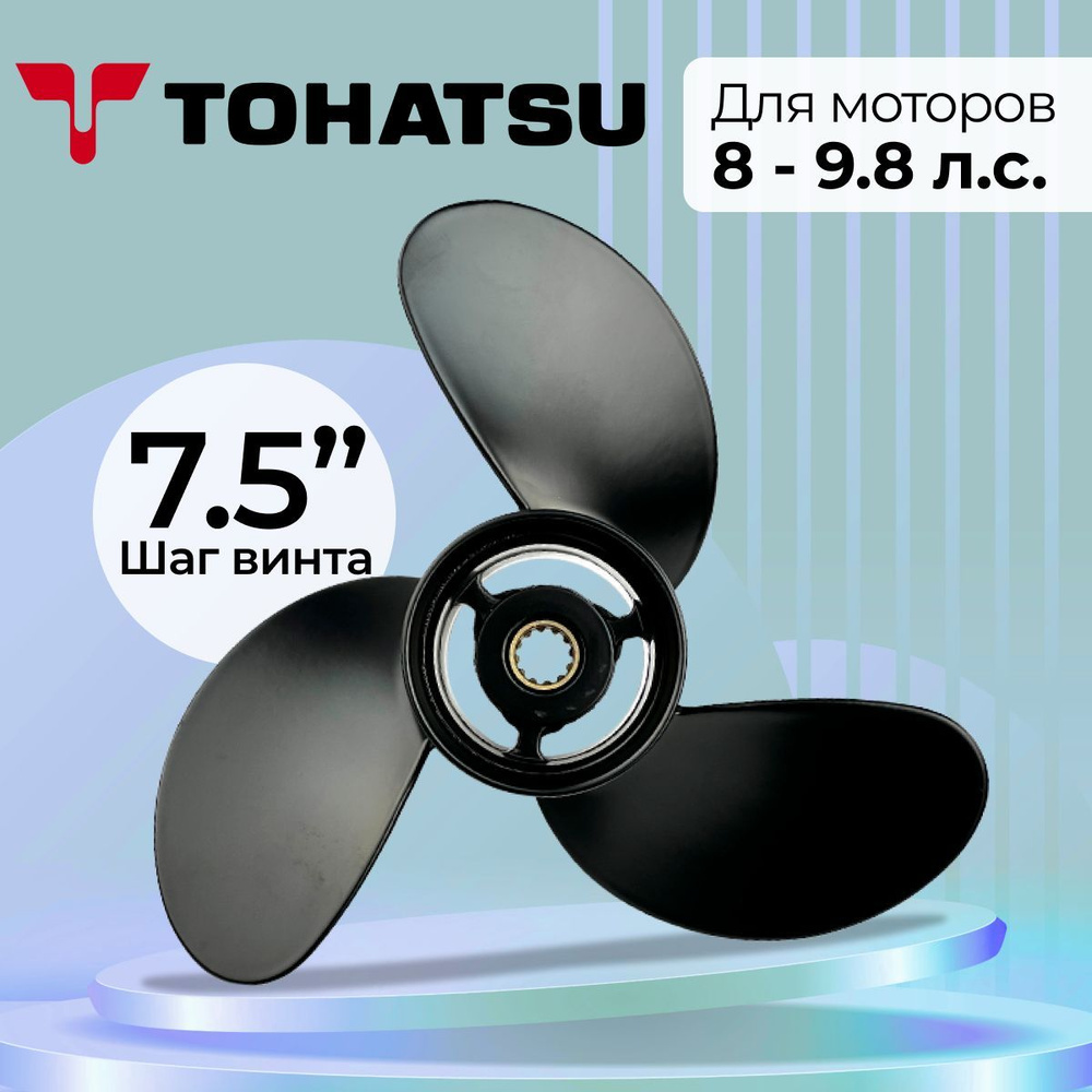 Винт гребной для Tohatsu/Hidea 9.8HP, 8.5*7.5 #1