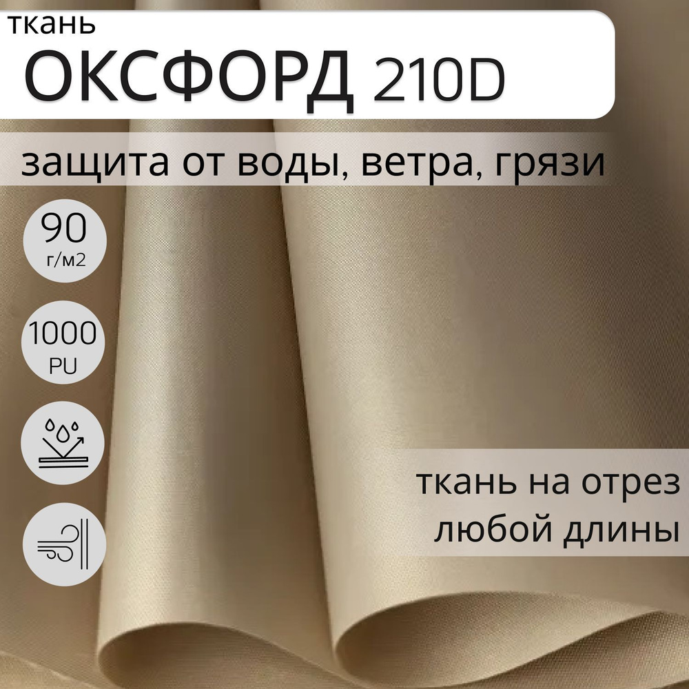 Уличная ткань Оксфорд (oxford) 210d PU 1000, 5 м, ткань водонепроницаемая ветрозащитная, цвет бежевый #1