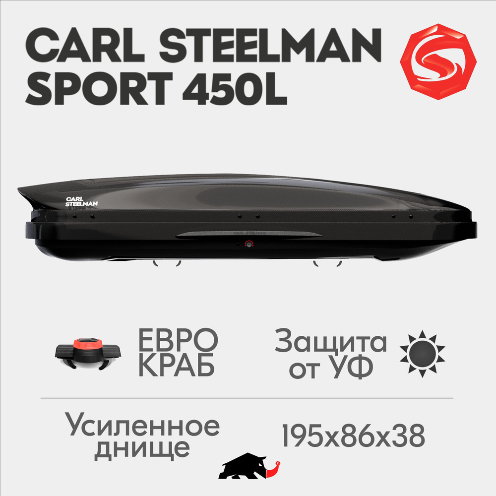 Автобокс Carl Steelman SPORT, объем 450л (средний), 195 см, черный "карбон"  #1
