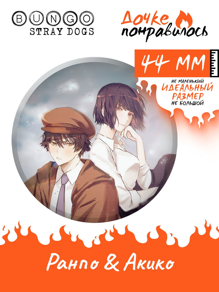 Значок Бродячие псы аниме Bungou stray dogs манга #1