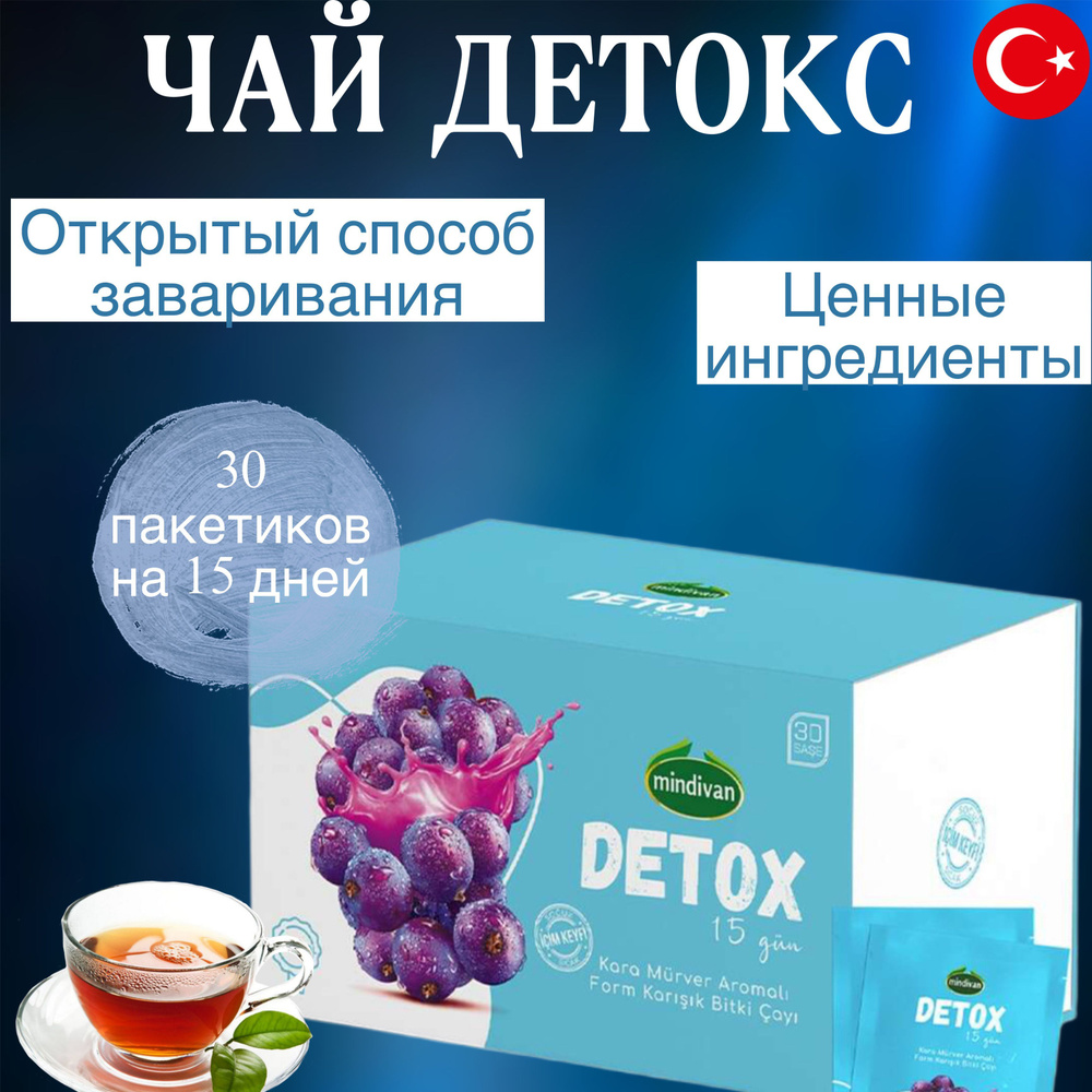 Чай детокс / DETOX 30 саше, Турция - купить с доставкой по выгодным ценам в  интернет-магазине OZON (1189176442)