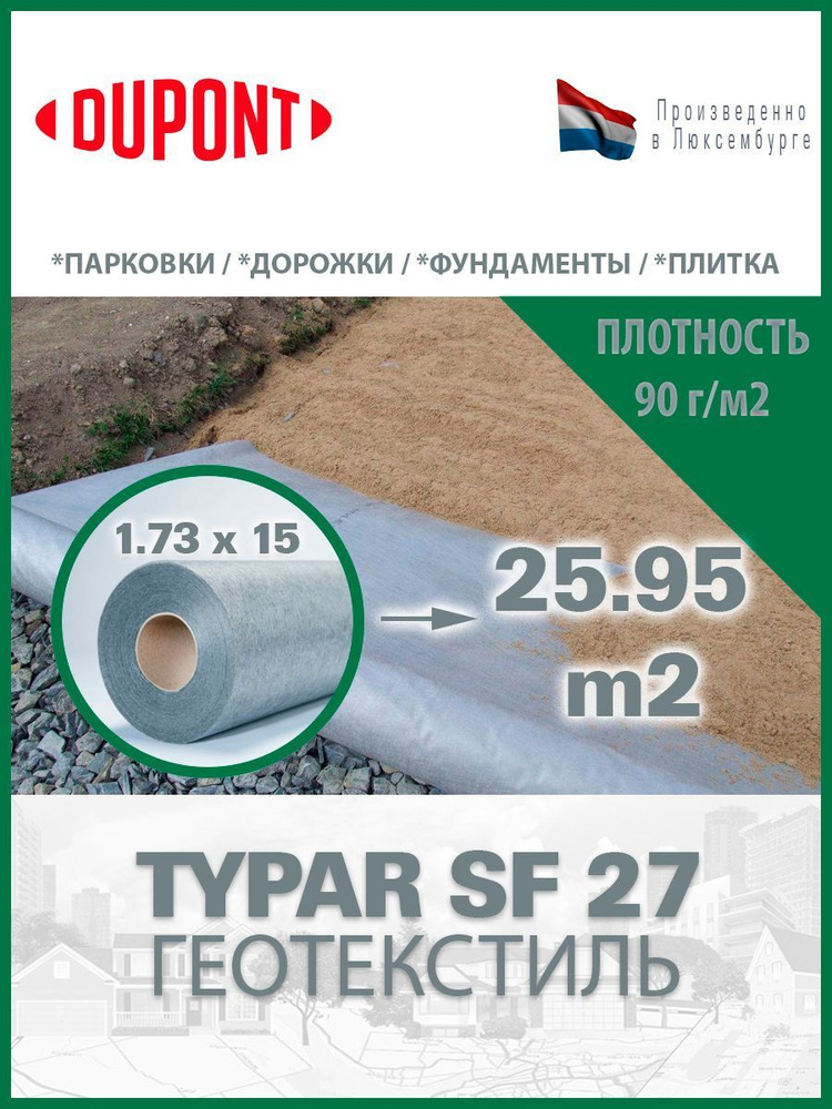 Геотекстиль Typar SF 27 (90 гр/м2), шир. 1.73х15 м.п для парковок, дорожек, дренажей, фундаментов  #1