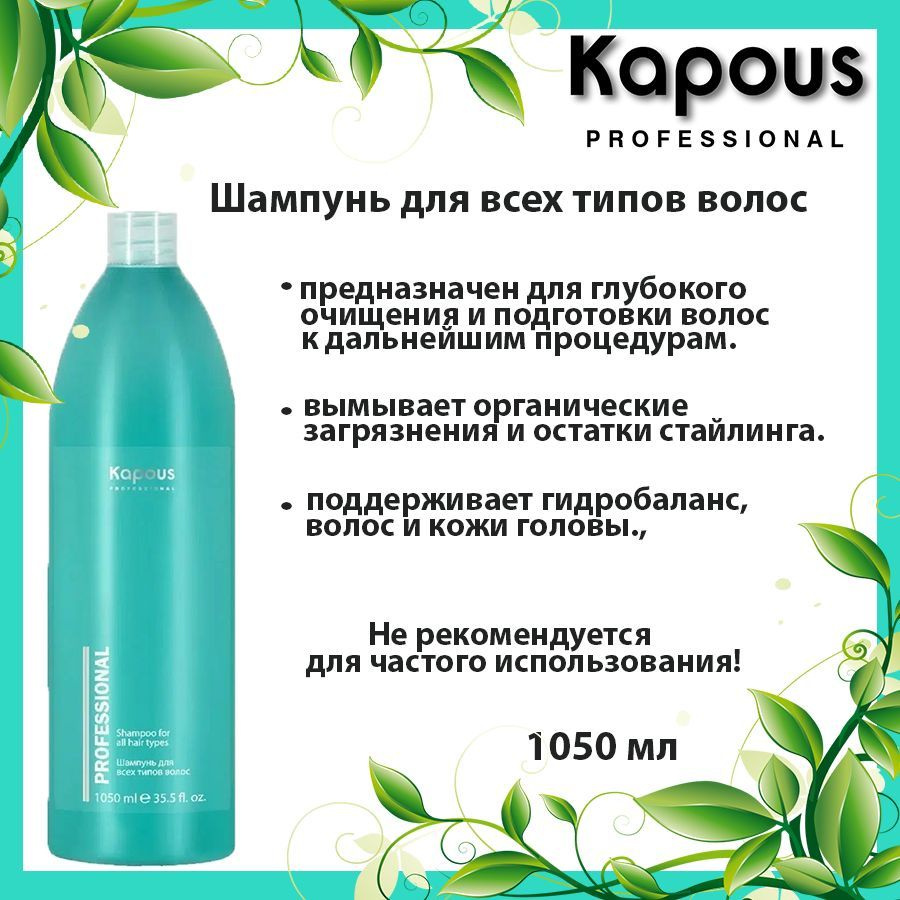 Kapous Professional / Шампунь для волос всех типов 1050 мл #1