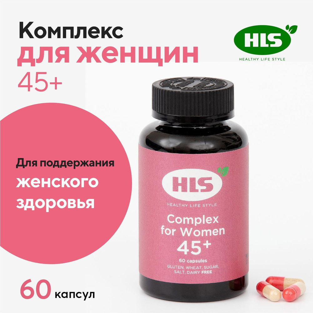 HLS Комплекс для женщин 45+ капсулы 60 шт #1