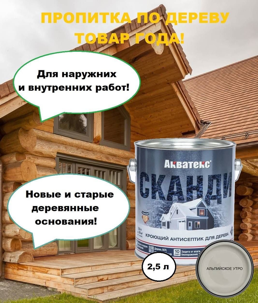 Краска по дереву, Акватекс Сканди, альпийское утро 2,5 л #1