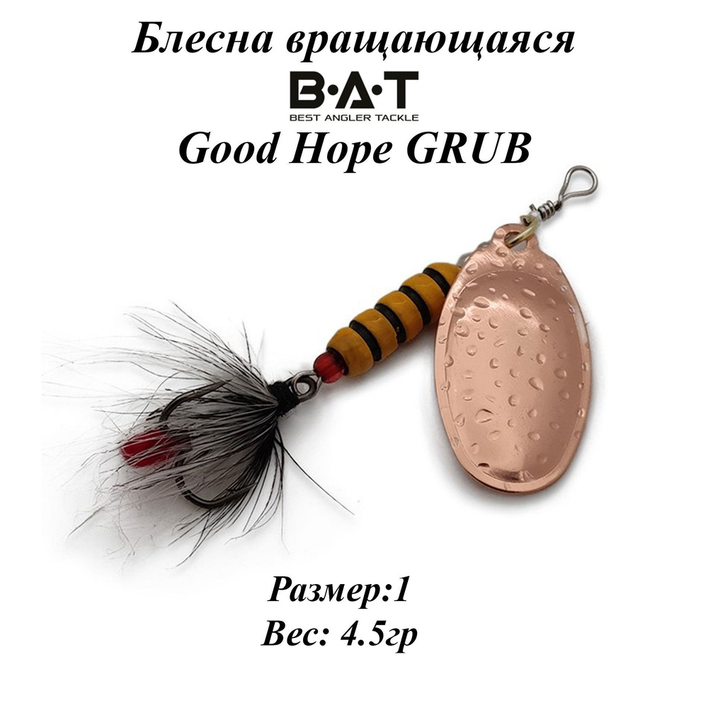 Блесна вращающаяся BAT Good Hope GRUB Размер:1 Вес:4.5гр Цвет:#111 #1