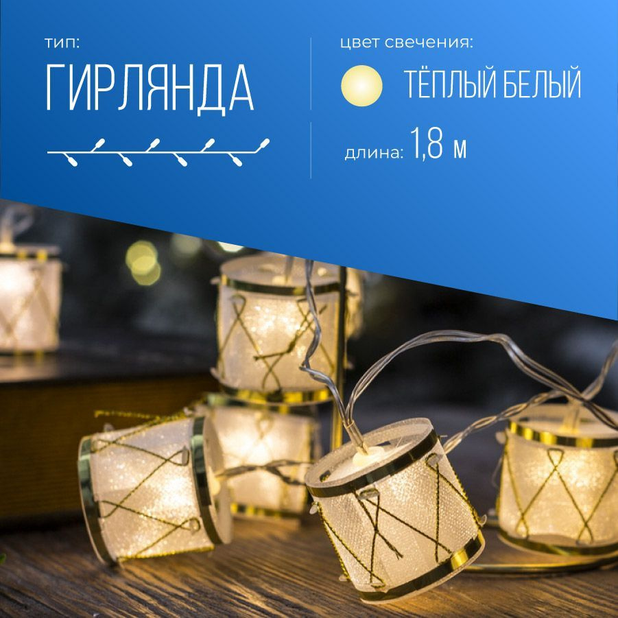 Гирлянда на батарейках Барабаны Космос 10 Led, 1,8м., теплый белый свет  #1