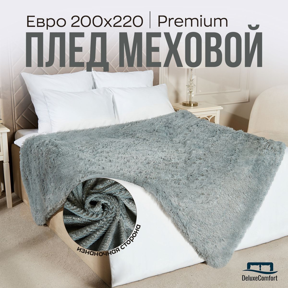 Плед 220х200 см, Мех искусственный - купить в интернет-магазине OZON с  доставкой по России (918268318)