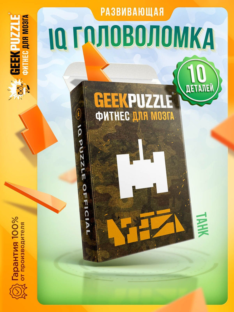 IQ головоломка пазл Военные легенды Танк / IQ PUZZLE для детей и взрослых тренажер для мозга  #1