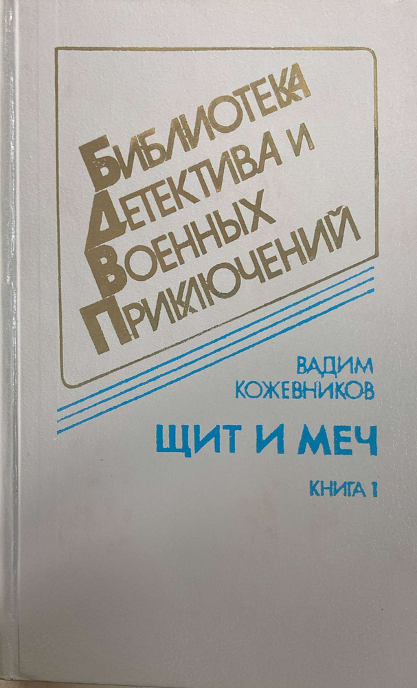 Щит и меч. Книга 1 | Кожевников Вадим #1