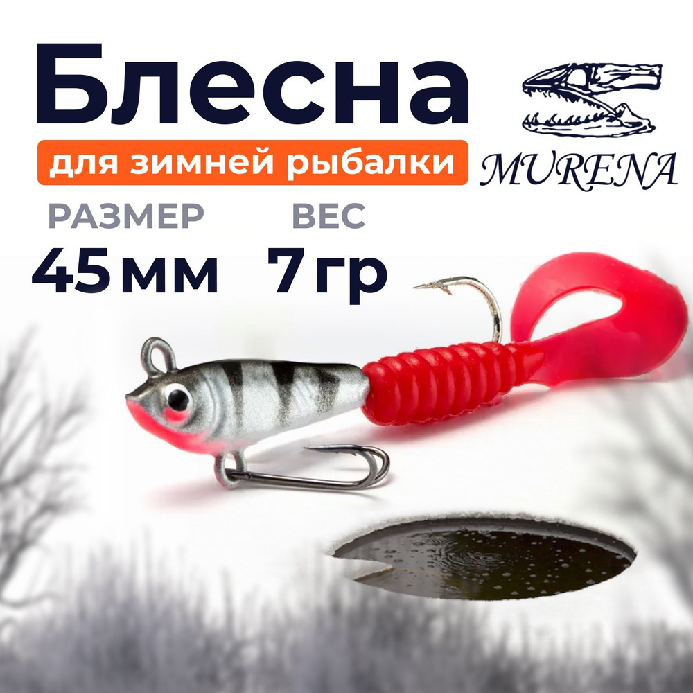 Блесна для зимней рыбалки на окуня, приманки для рыбалки MURENA твистер (45 мм. 7 гр.)  #1