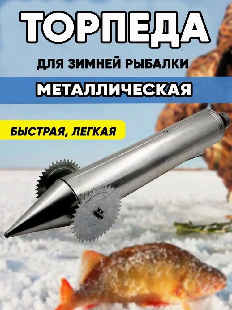 Торпеда для зимней рыбалки металлическая #1