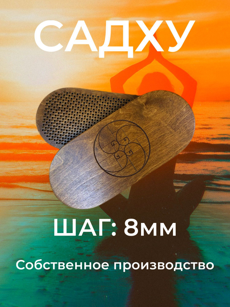 Доска Садху, шаг 8мм, цвет дуб #1