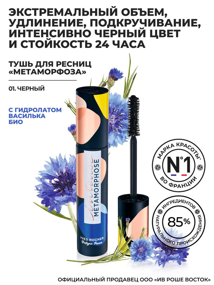 Yves Rocher Ив Роше Тушь для Ресниц "Метаморфоза" Объем, Удлинение и Подкручивание Черная 7,8 мл  #1