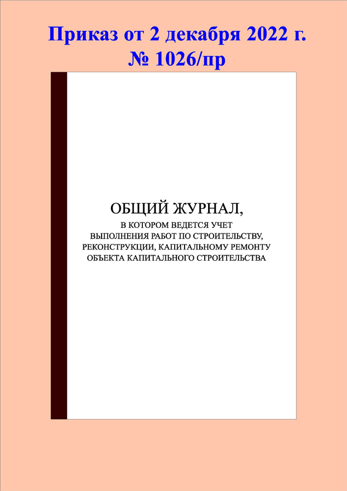 (200 стр.) Общий журнал работ. Приказ от 2 декабря 2022 г. № 1026/пр (5 штук)  #1